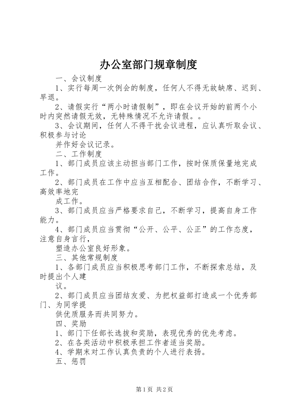 办公室部门规章规章制度_第1页