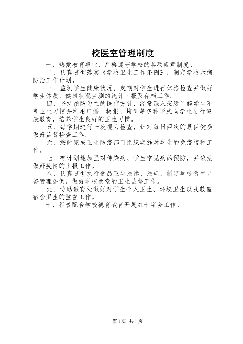 校医室管理规章制度_第1页