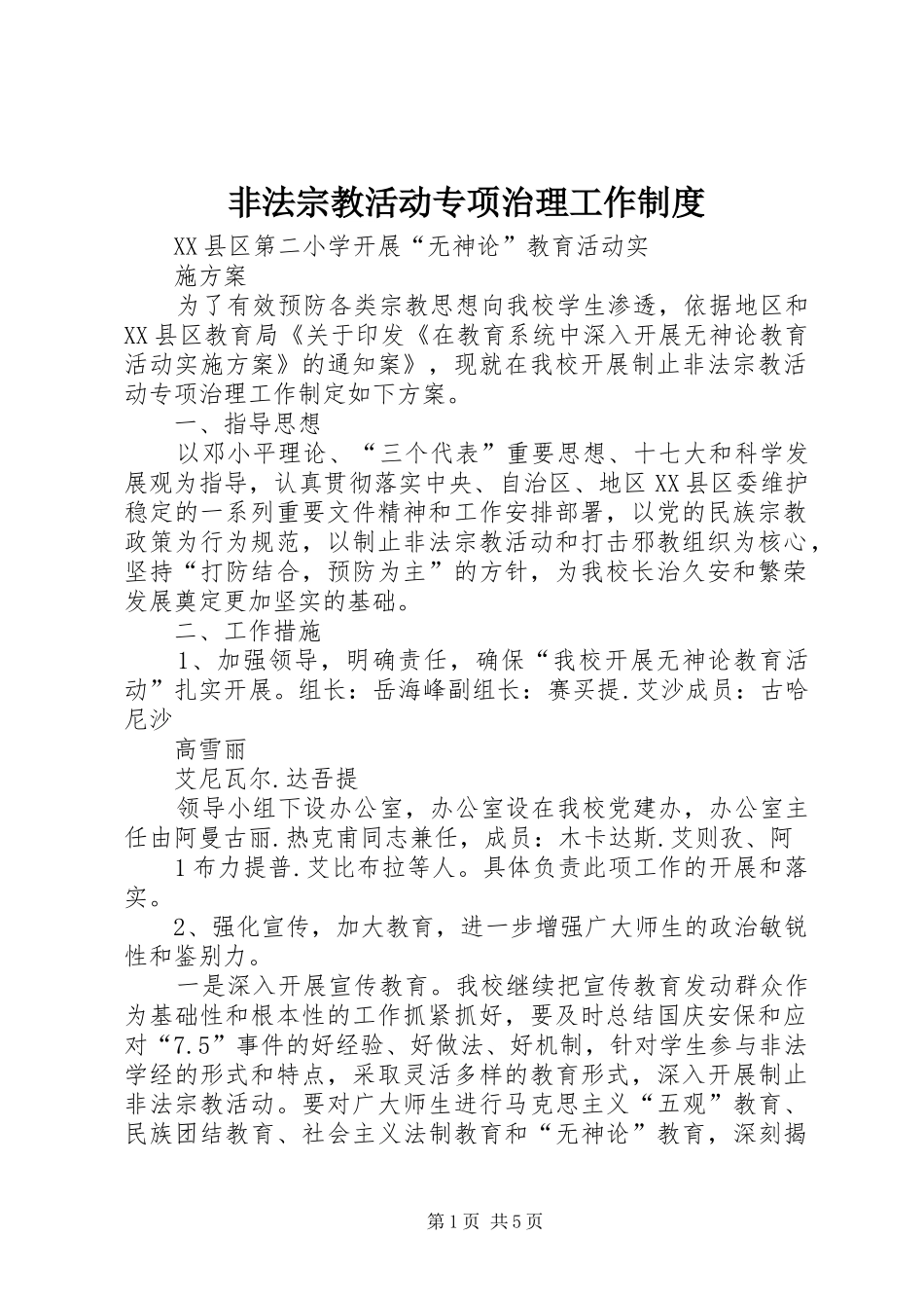 非法宗教活动专项治理工作规章制度 _第1页