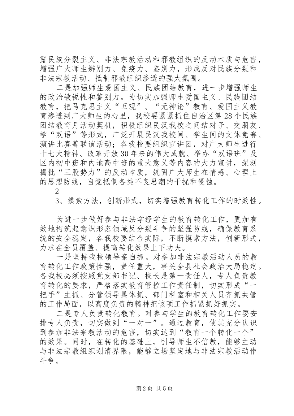 非法宗教活动专项治理工作规章制度 _第2页