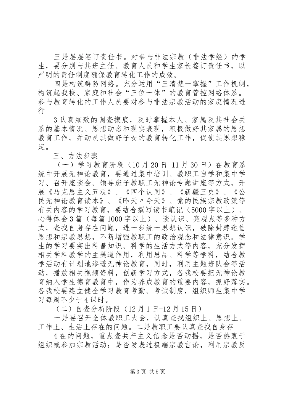 非法宗教活动专项治理工作规章制度 _第3页