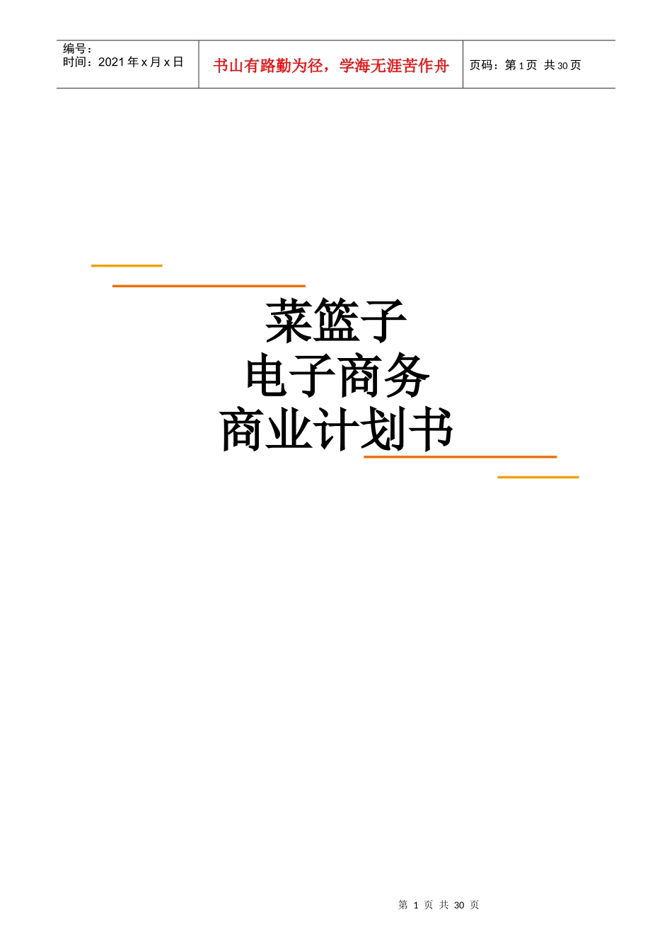 菜篮子电子商务商业计划书_第1页