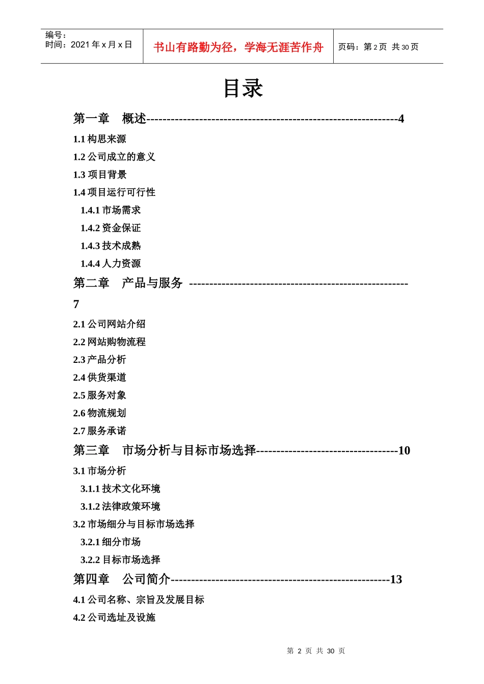 菜篮子电子商务商业计划书_第2页