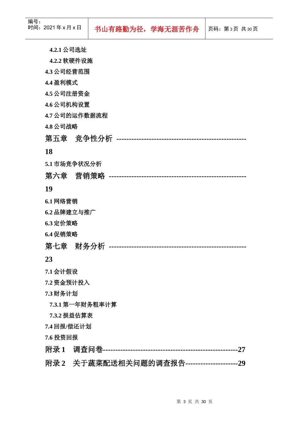 菜篮子电子商务商业计划书_第3页