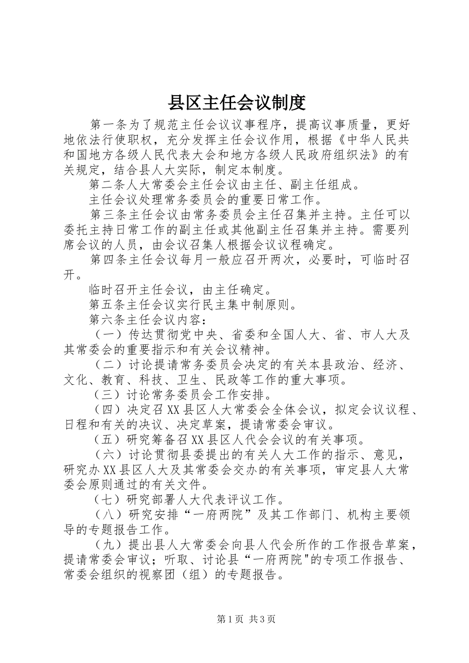 县区主任会议规章制度_第1页