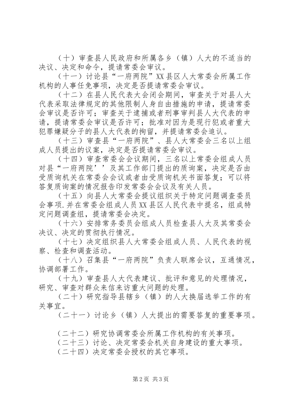县区主任会议规章制度_第2页