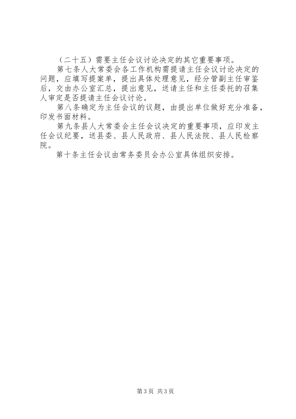 县区主任会议规章制度_第3页