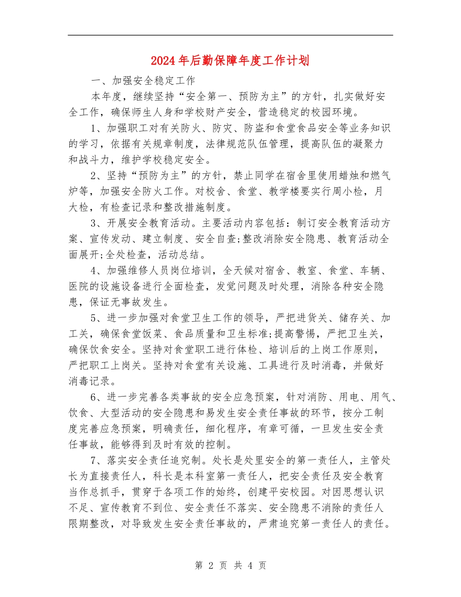 2024年后勤保障年度工作计划_第2页