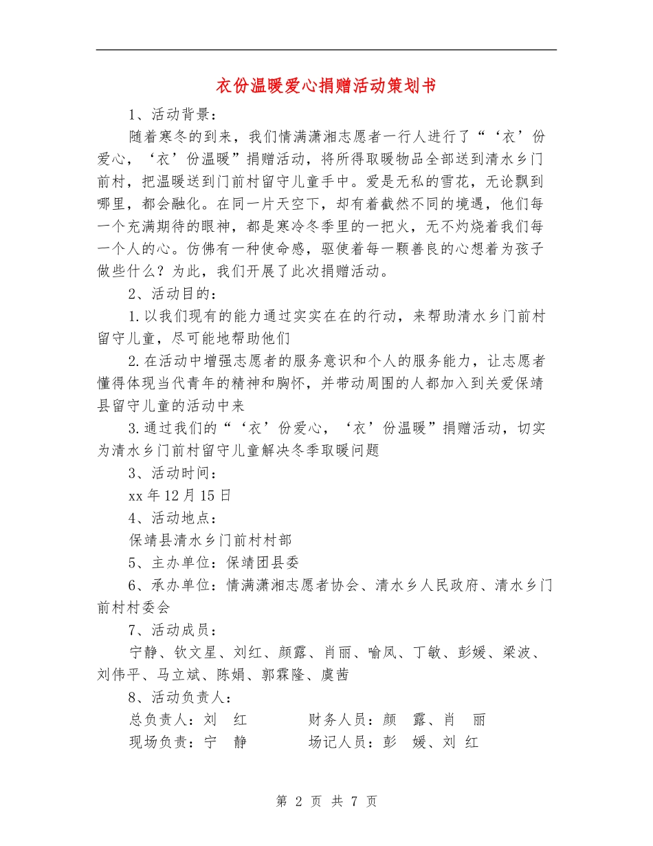 衣份温暖爱心捐赠活动策划书_第2页