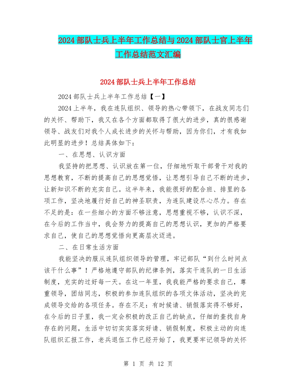 2024部队士兵上半年工作总结与2024部队士官上半年工作总结范文汇编_第1页