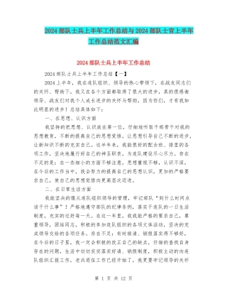 2024部队士兵上半年工作总结与2024部队士官上半年工作总结范文汇编