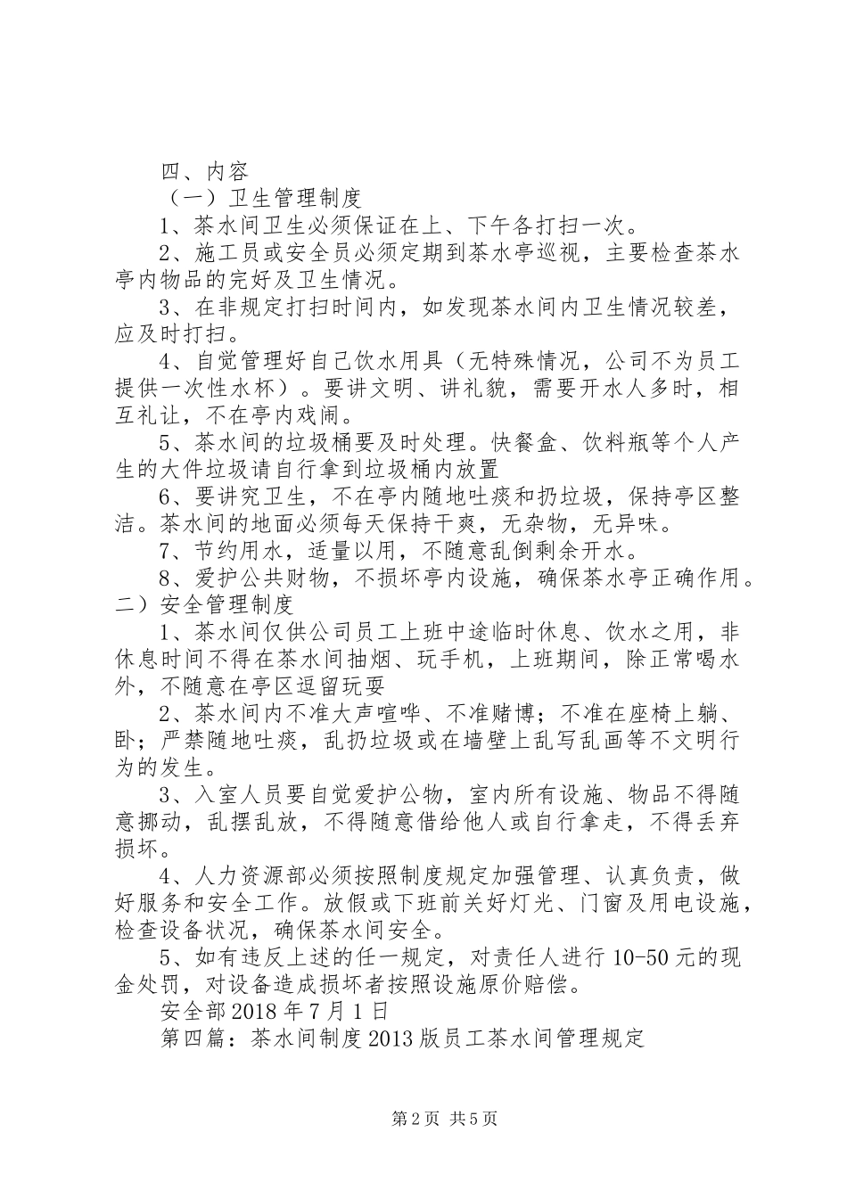 茶水厅、吸烟室管理规章制度_第2页