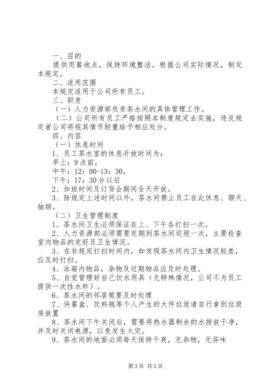 茶水厅、吸烟室管理规章制度_第3页