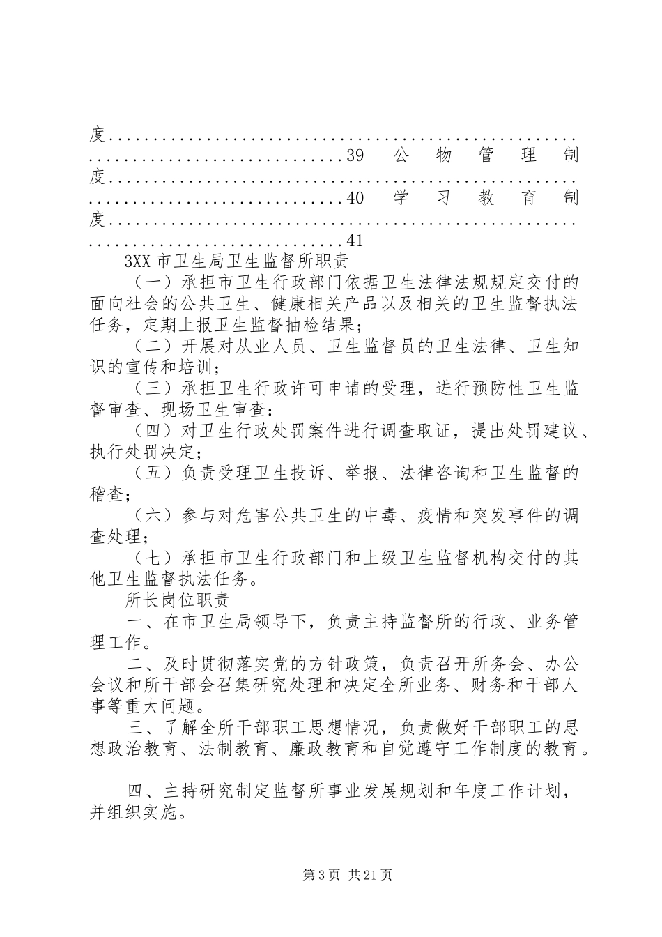 市卫生局卫生监督所规章规章制度目_第3页