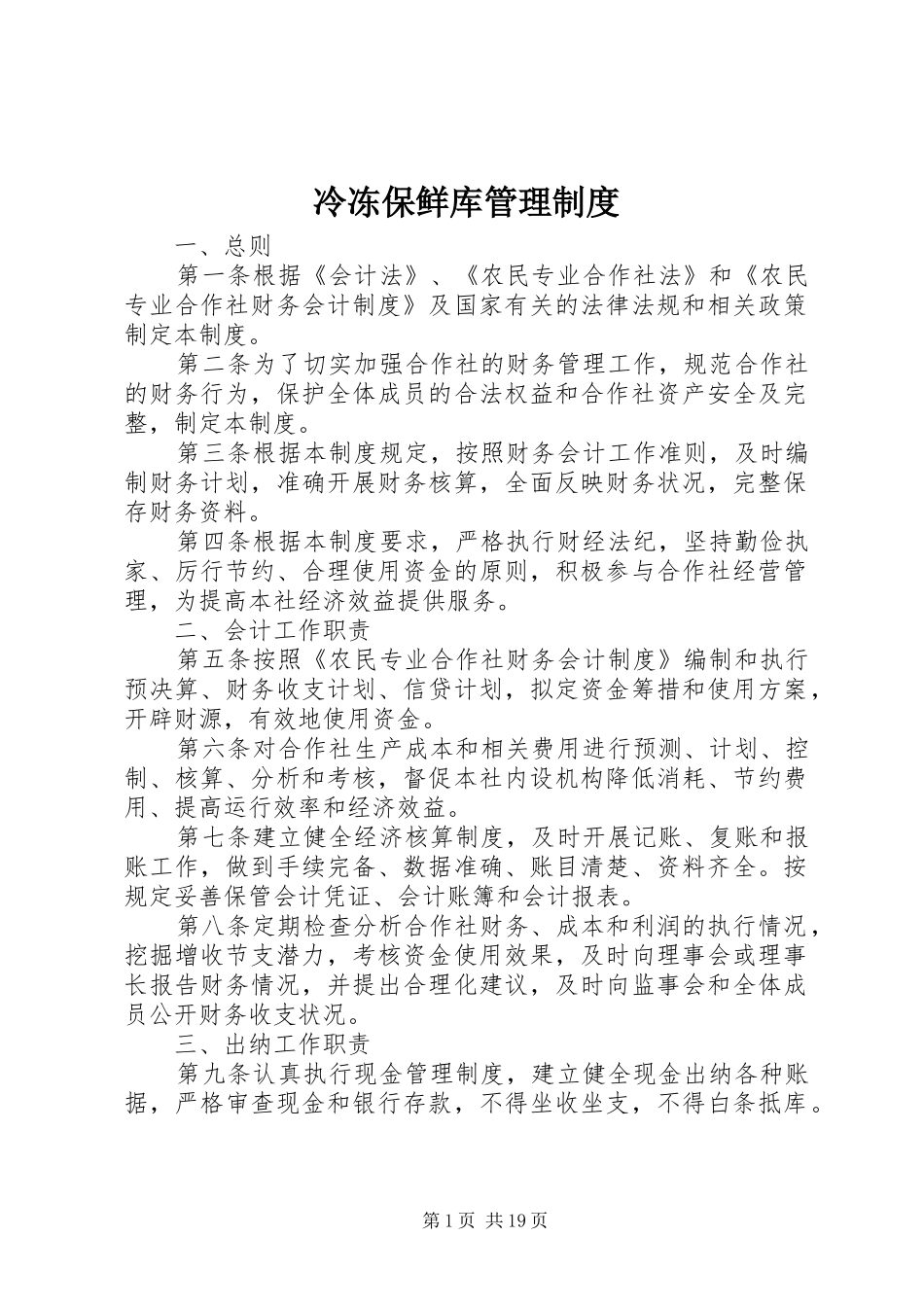 冷冻保鲜库管理规章制度_第1页