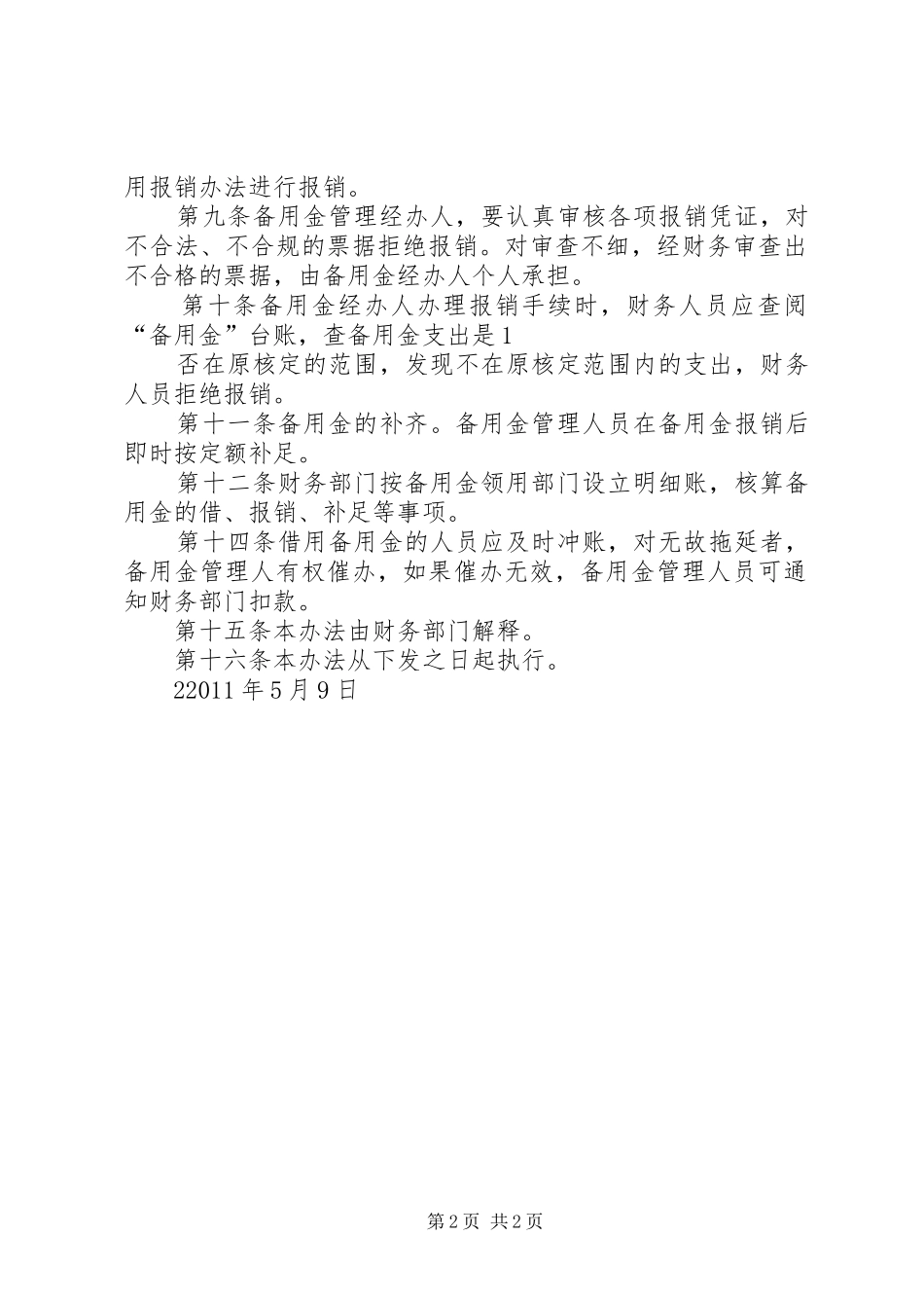 长期备用金管理规章制度 _第2页
