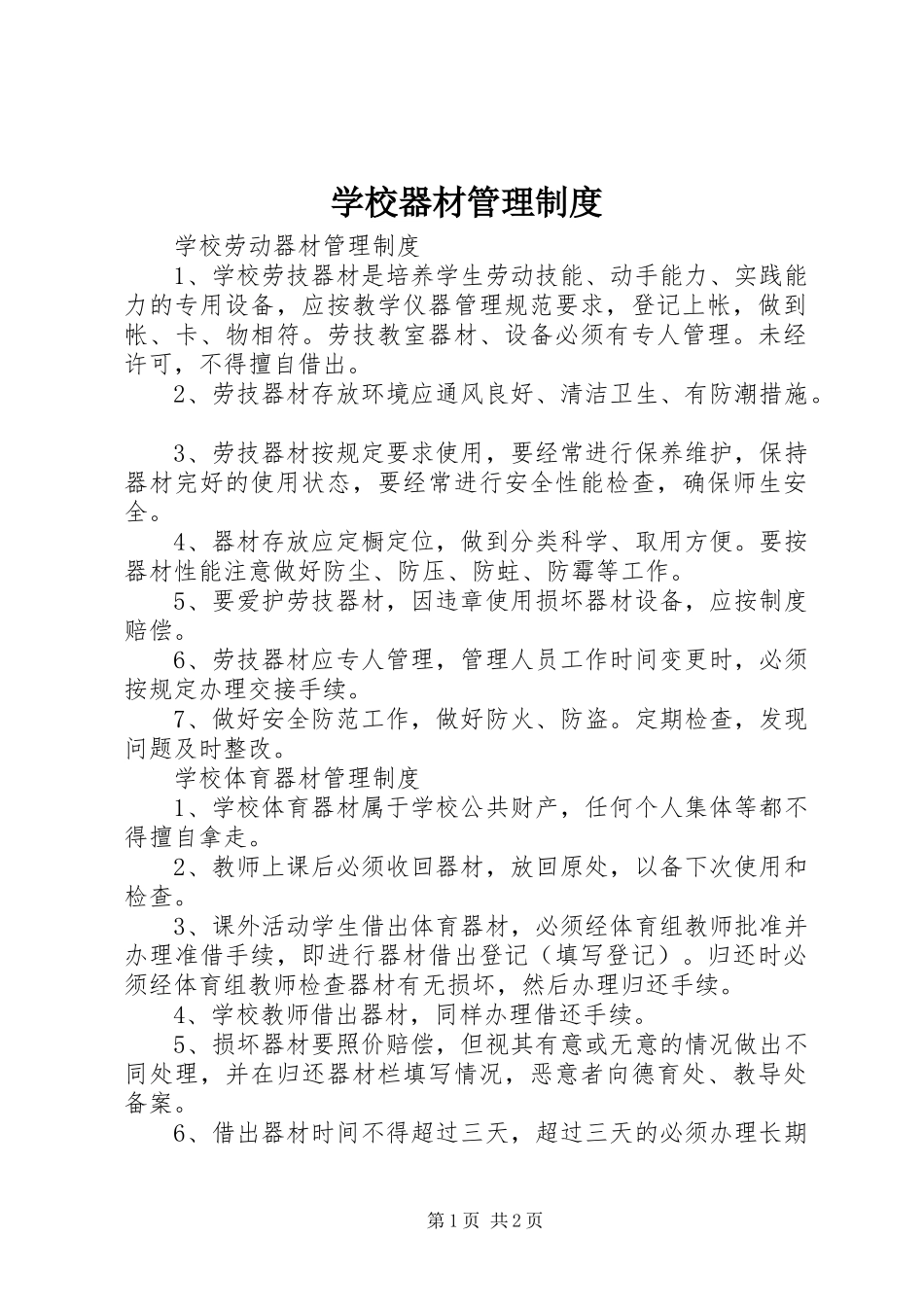 学校器材管理规章制度_第1页