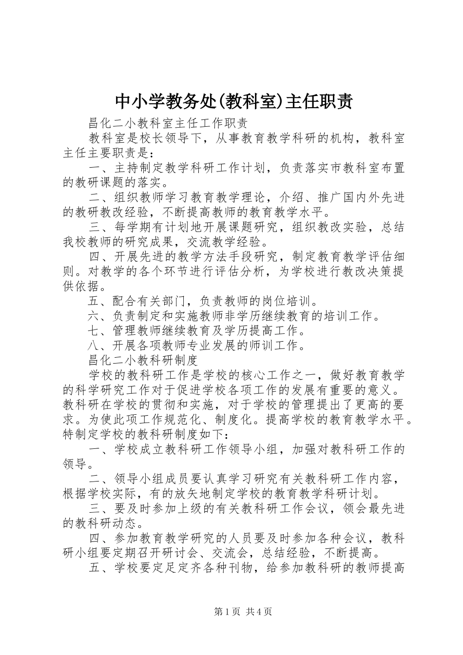 中小学教务处(教科室)主任职责要求_第1页