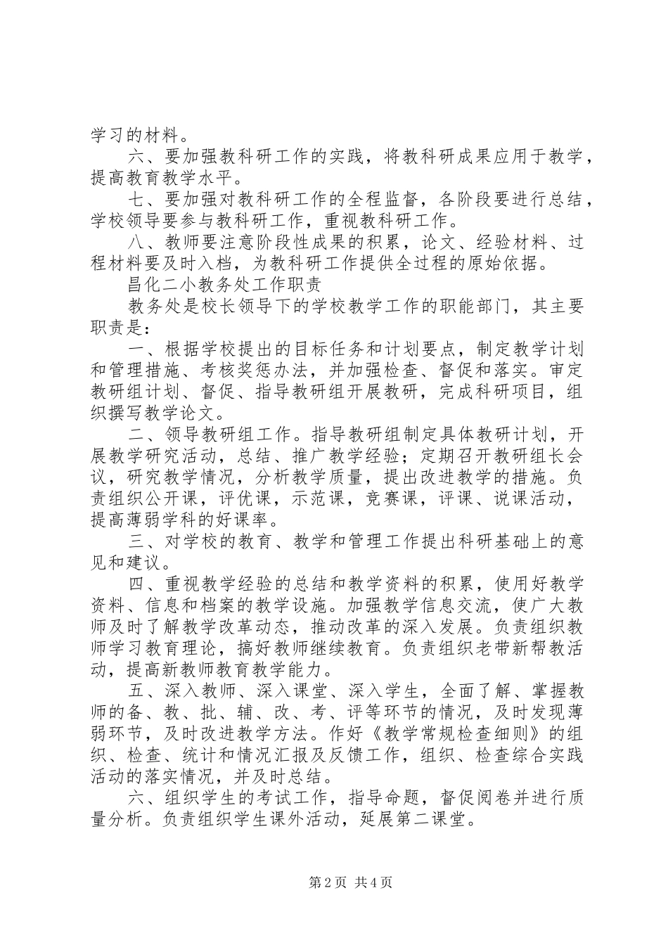 中小学教务处(教科室)主任职责要求_第2页