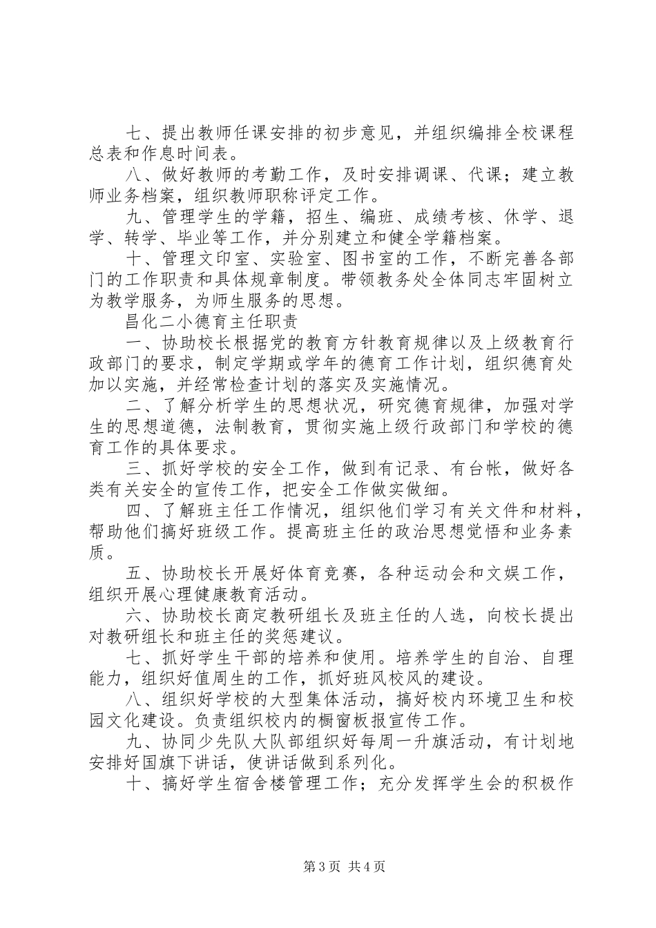 中小学教务处(教科室)主任职责要求_第3页