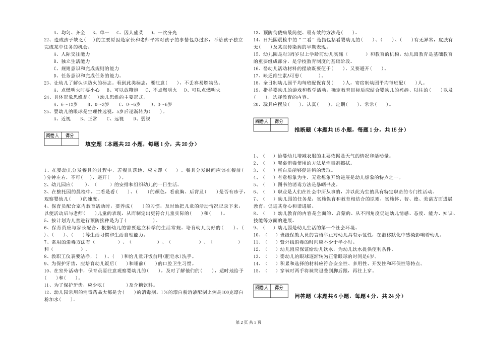 2024年保育员高级技师考前检测试题C卷-附答案_第2页