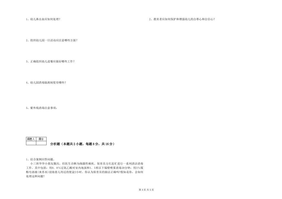 2024年保育员高级技师考前检测试题C卷-附答案_第3页