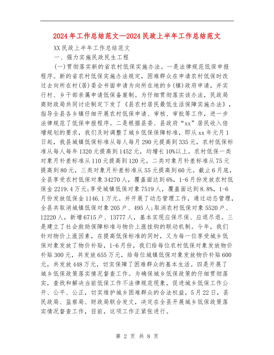 2024年工作总结范文—2024民政上半年工作总结范文_第2页