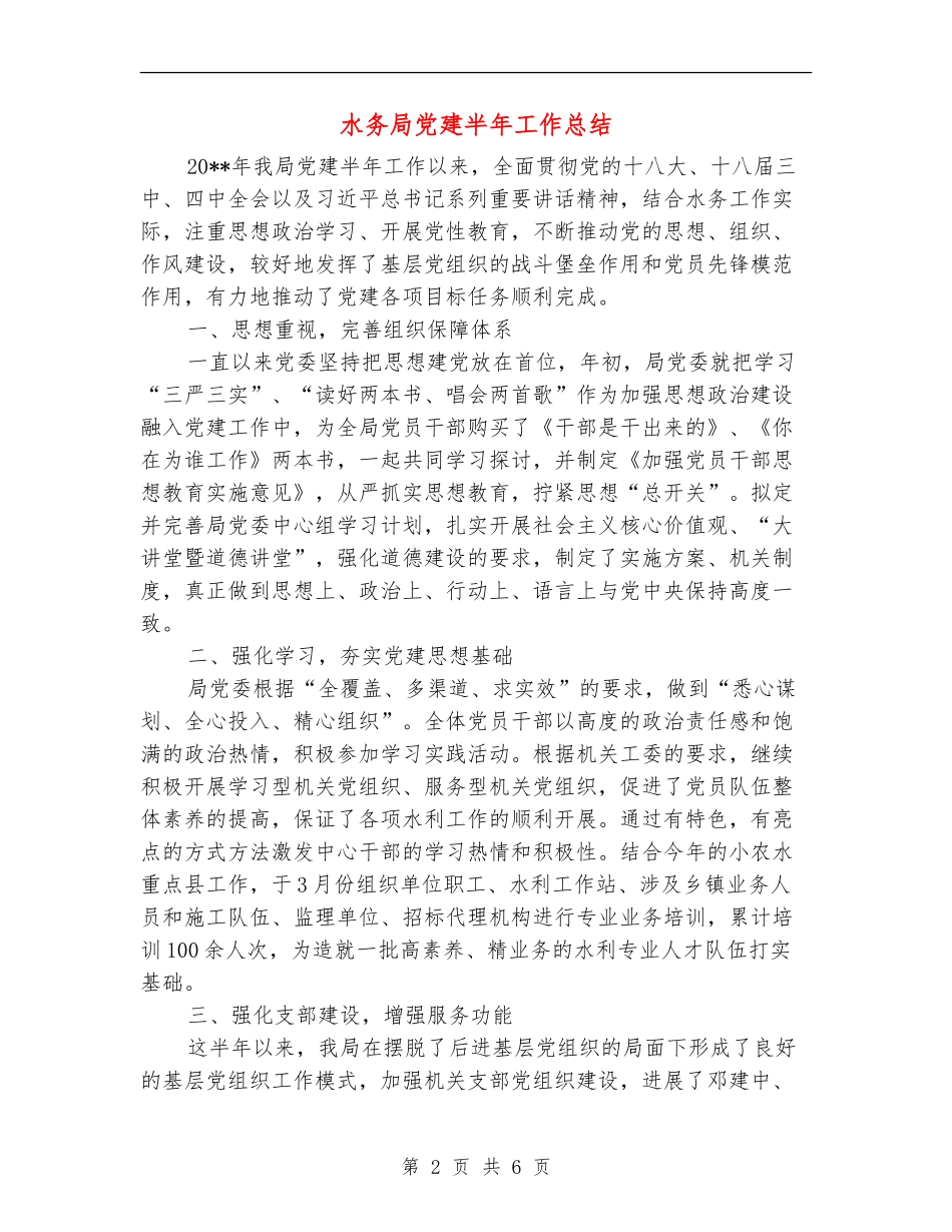 水务局党建半年工作总结_第2页