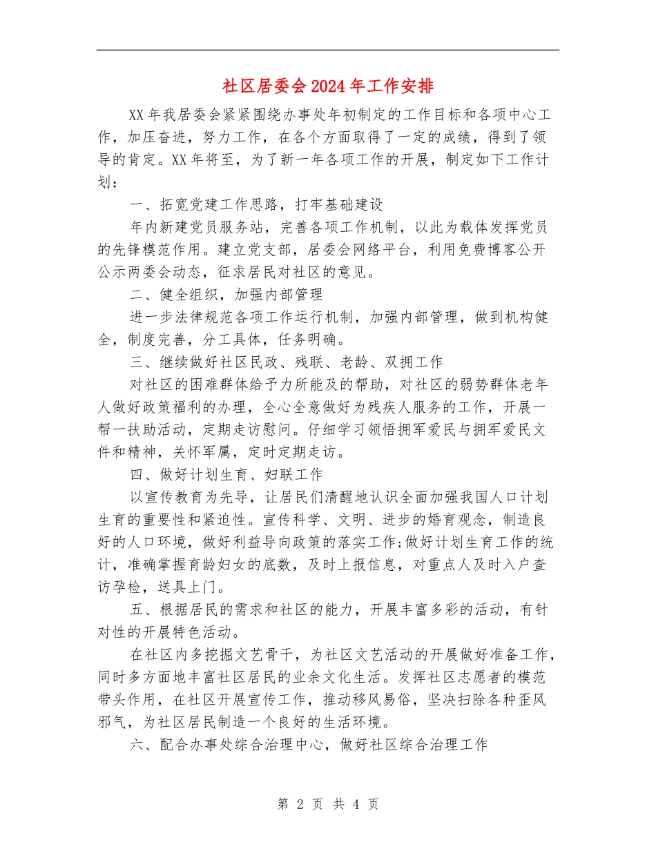 社区居委会2024年工作安排_第2页