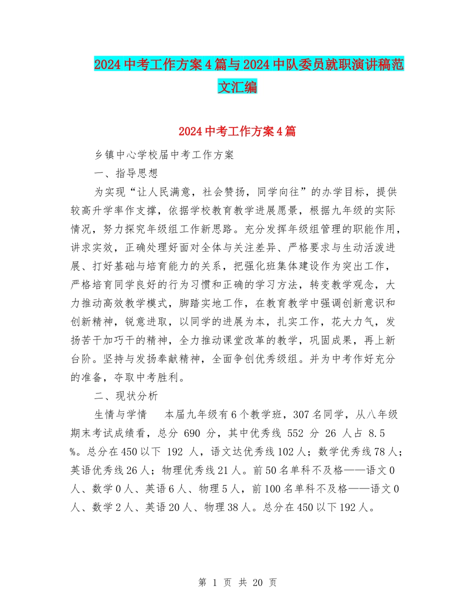 2024中考工作方案4篇与2024中队委员就职演讲稿范文汇编_第1页