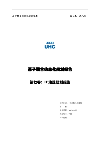 西子集团IT治理规划