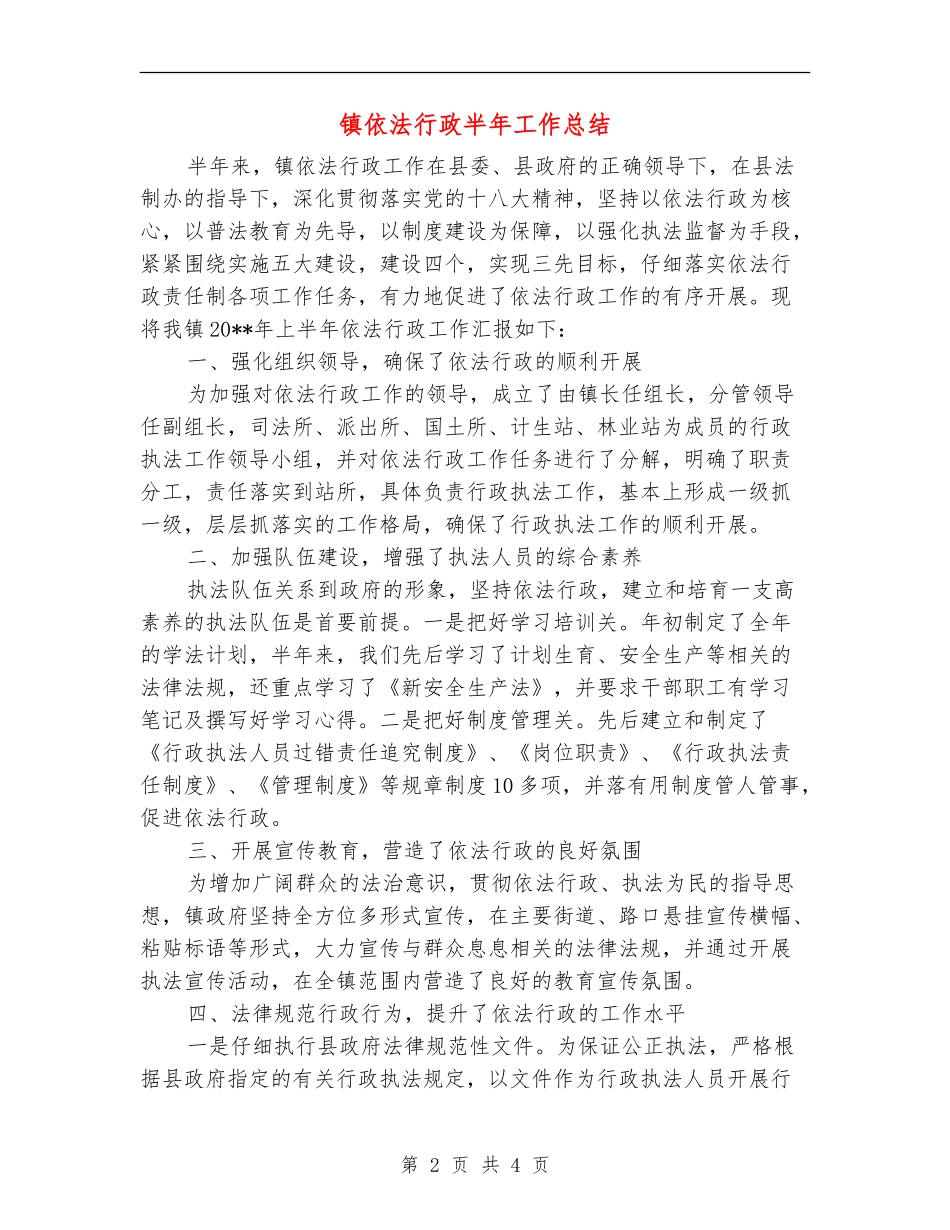 镇依法行政半年工作总结_第2页