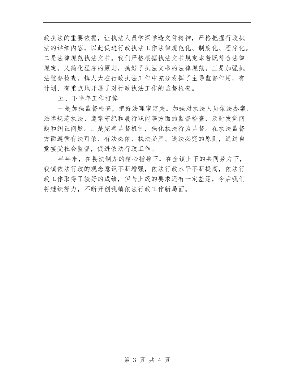镇依法行政半年工作总结_第3页