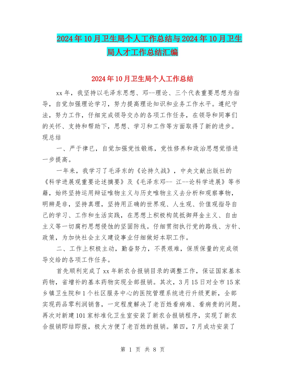 2024年10月卫生局个人工作总结与2024年10月卫生局人才工作总结汇编_第1页