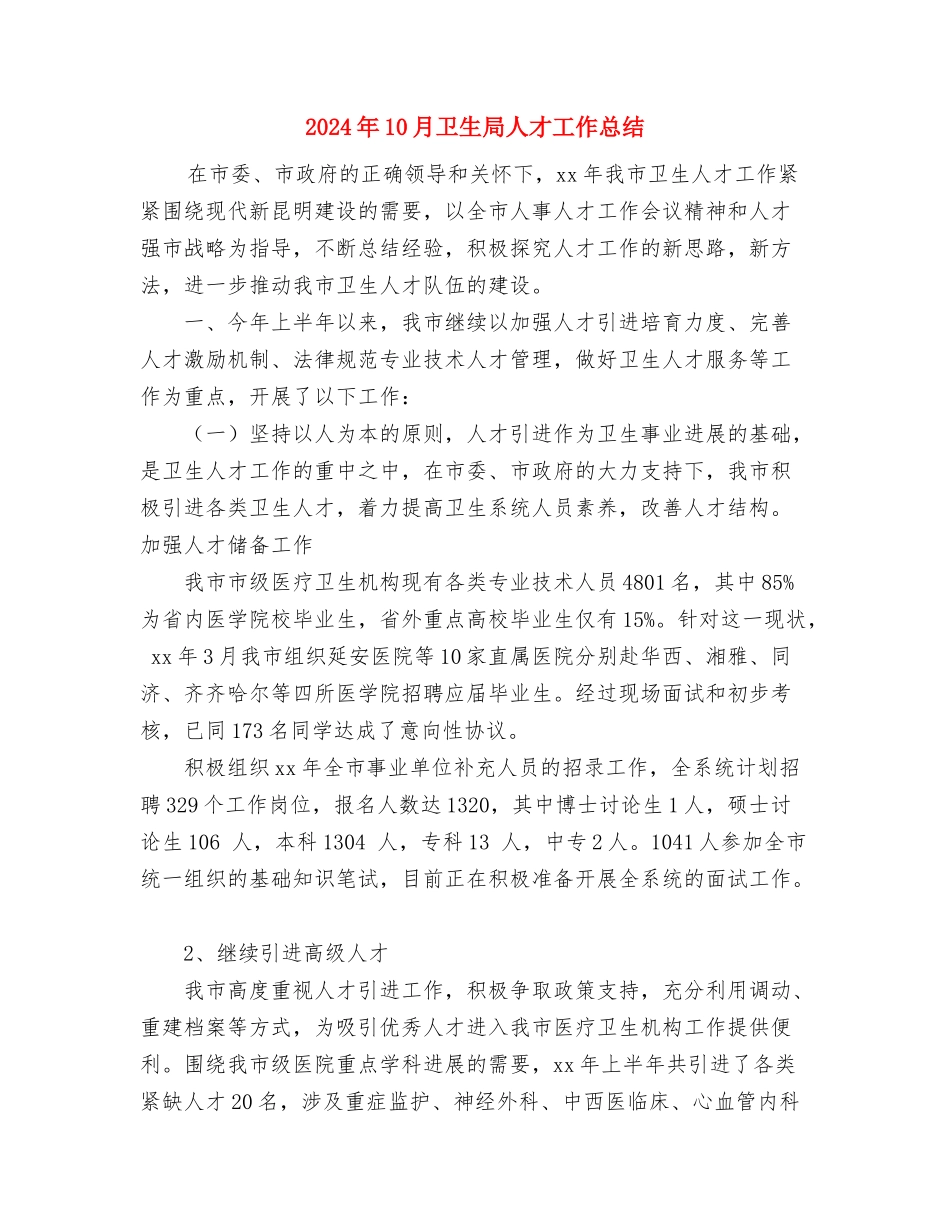 2024年10月卫生局个人工作总结与2024年10月卫生局人才工作总结汇编_第3页