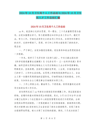 2024年10月卫生局个人工作总结与2024年10月卫生局人才工作总结汇编