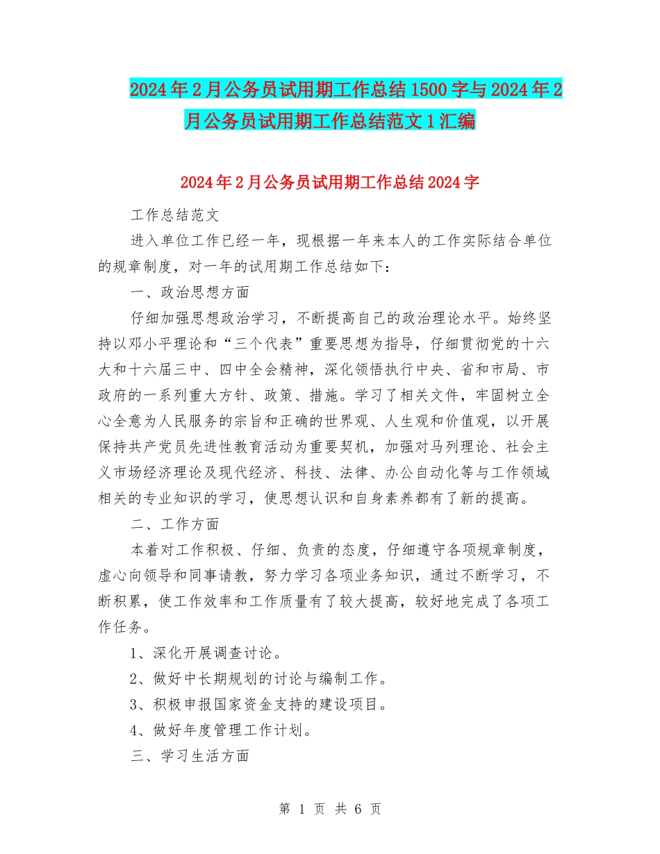 2024年2月公务员试用期工作总结1500字与2024年2月公务员试用期工作总结范文1汇编_第1页