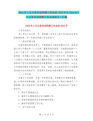 2024年2月公务员试用期工作总结1500字与2024年2月公务员试用期工作总结范文1汇编