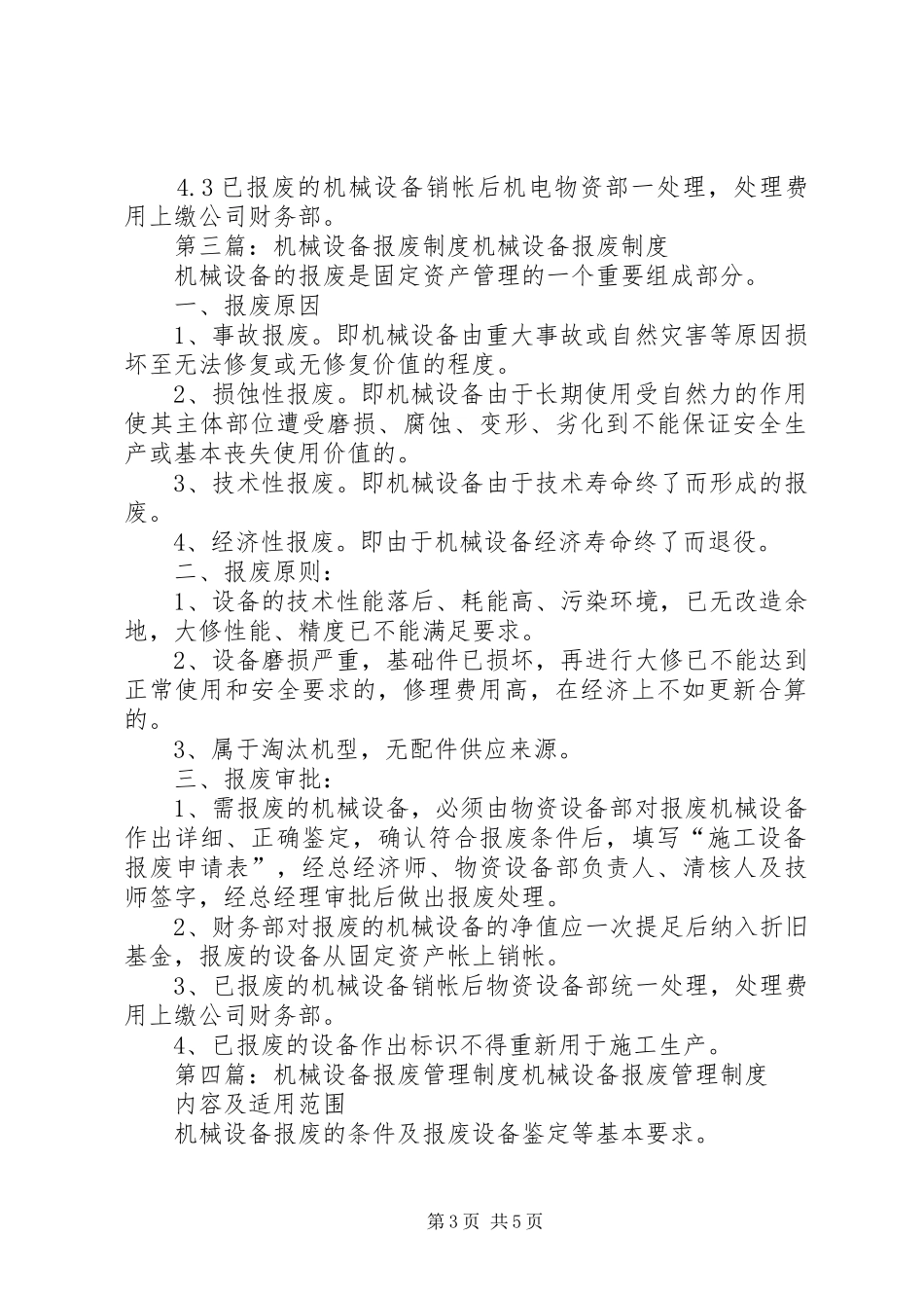 机械设备的改造和报废规章制度_第3页