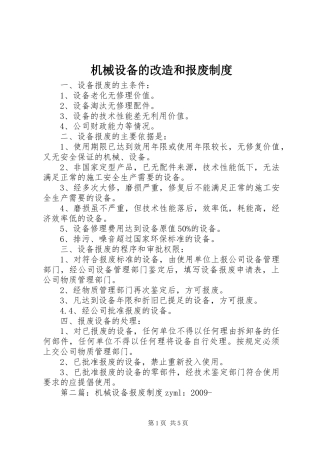 机械设备的改造和报废规章制度