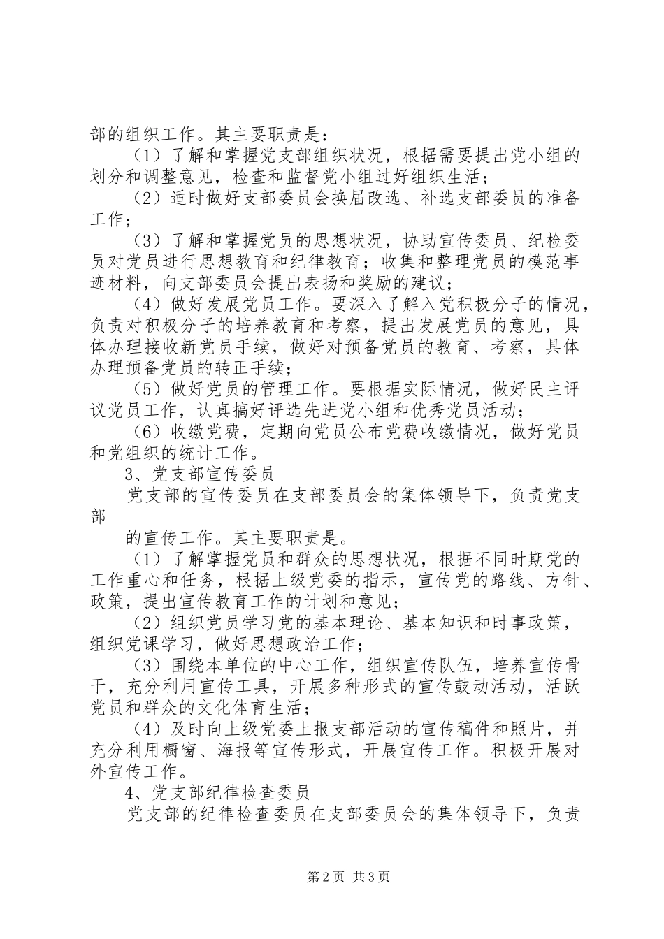 小学党支部成员工作分工及职责要求 _第2页