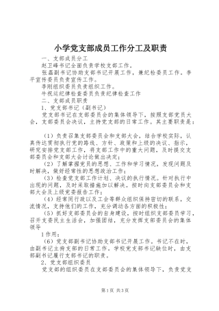 小学党支部成员工作分工及职责要求 