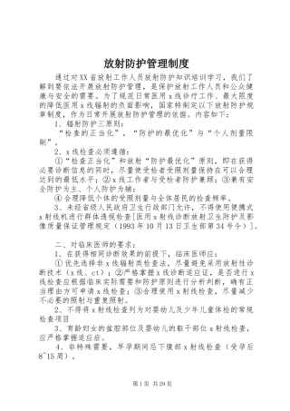 放射防护管理规章制度 