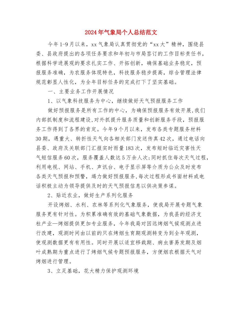 2024年气象台个人工作总结与2024年气象局个人总结范文汇编_第3页