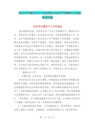 2024年气象台个人工作总结与2024年气象局个人总结范文汇编