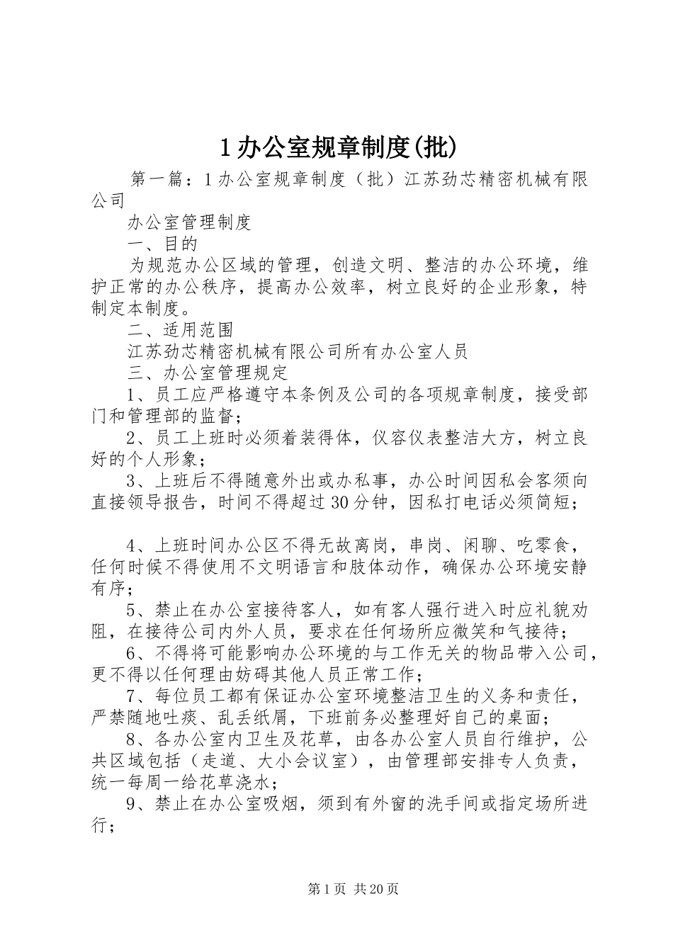 办公室规章规章制度(批)_第1页