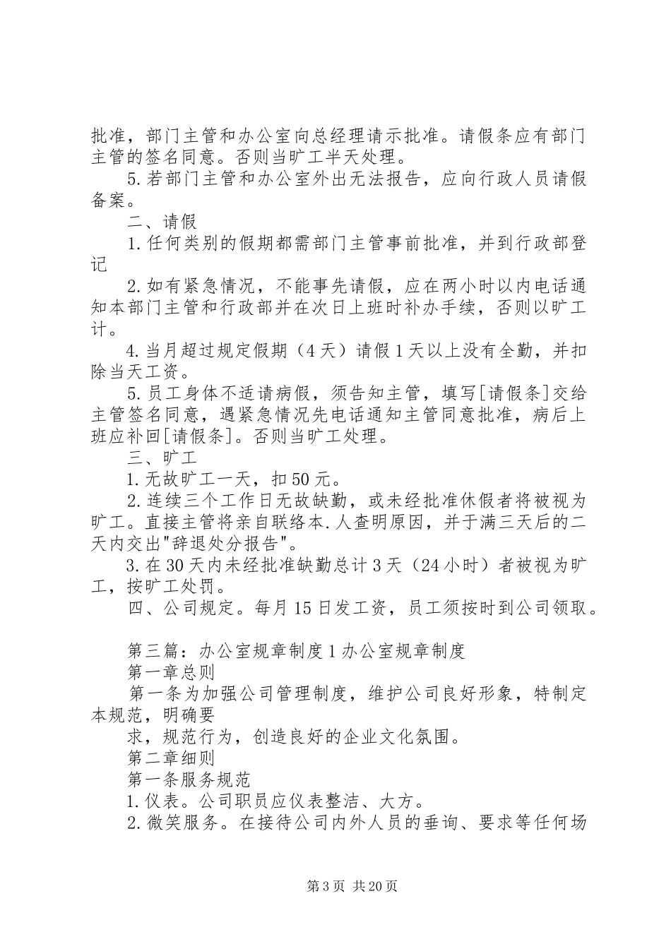 办公室规章规章制度(批)_第3页