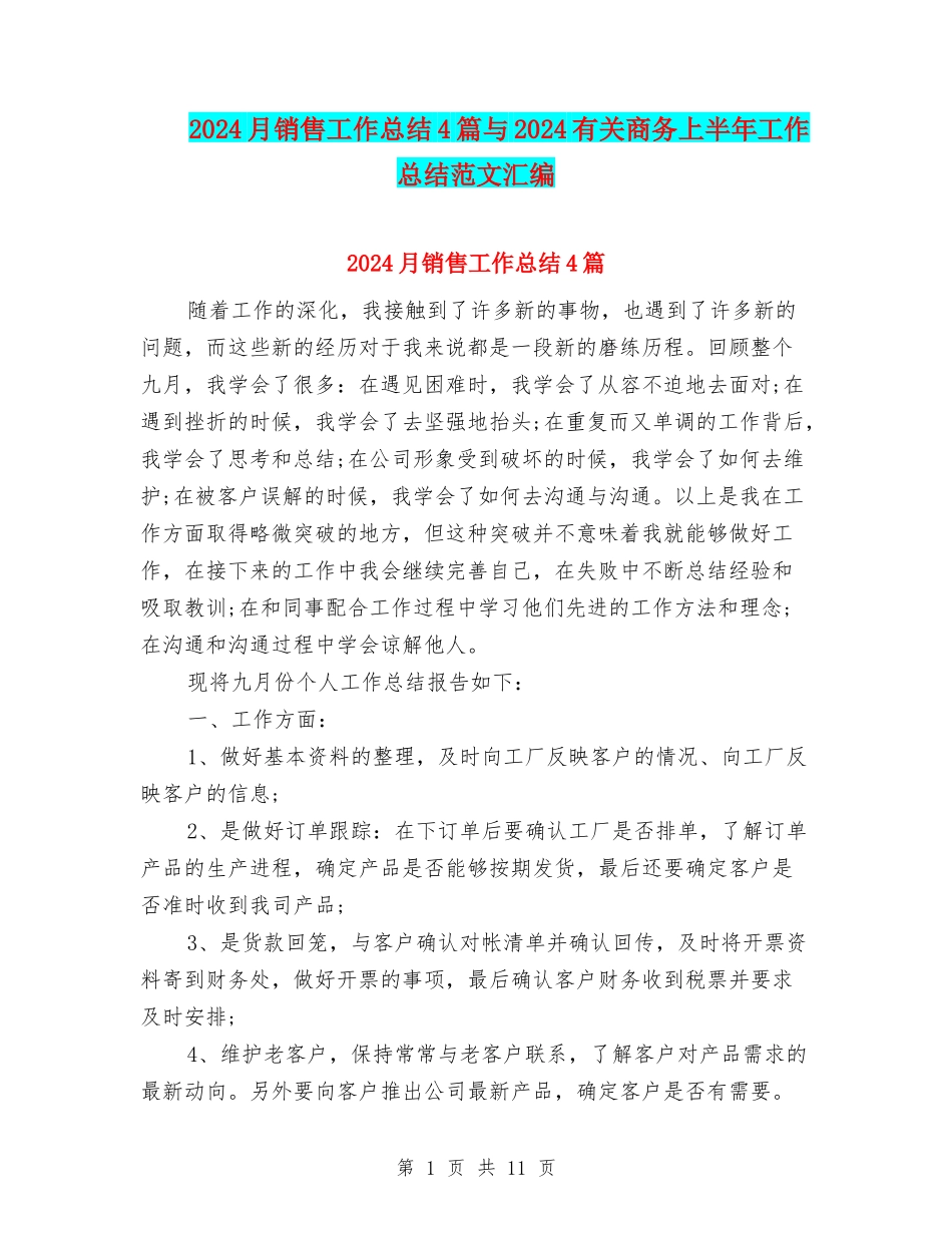 2024月销售工作总结4篇与2024有关商务上半年工作总结范文汇编_第1页