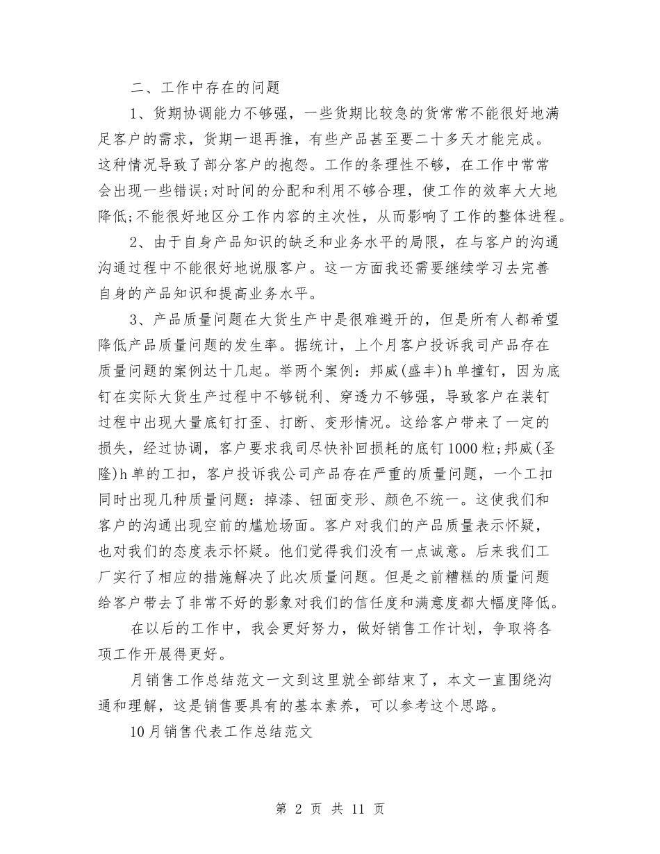 2024月销售工作总结4篇与2024有关商务上半年工作总结范文汇编_第2页