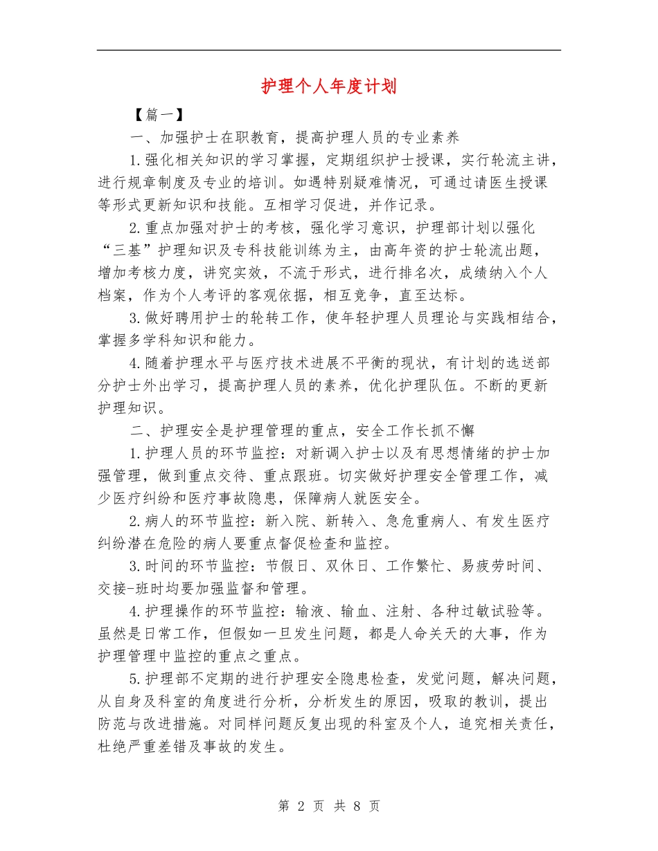 护理个人年度计划_第2页